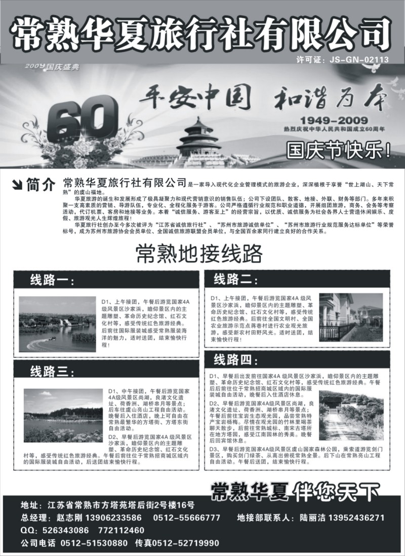d14 常熟华夏旅行社