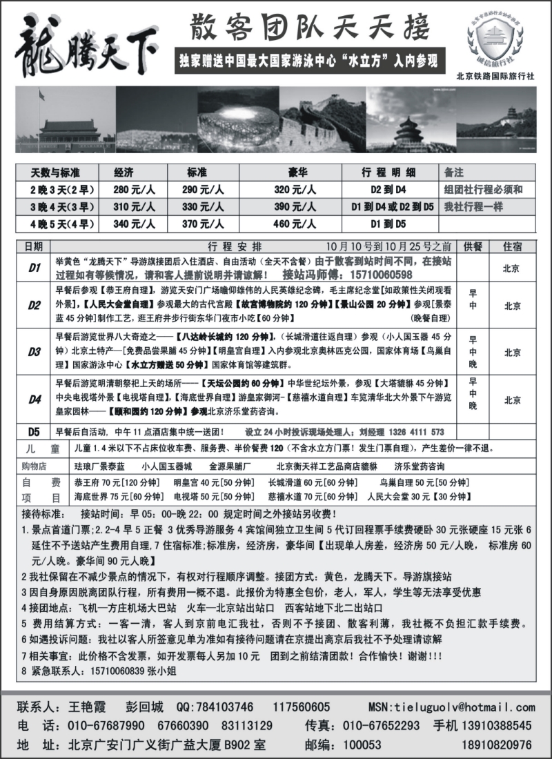 c10 龙腾天下—北京铁路国旅—北京专业地接