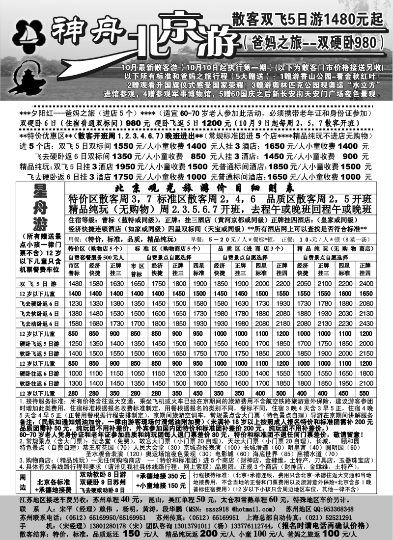 c9  苏州－神舟“北京游”10月中下旬散客价格