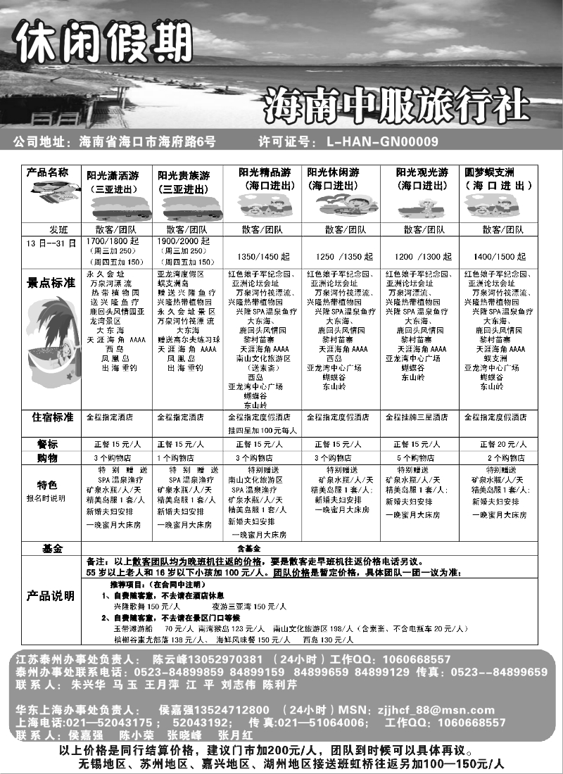 c35 249期 褚夫增 休闲假期—海南中服旅行社特价！！