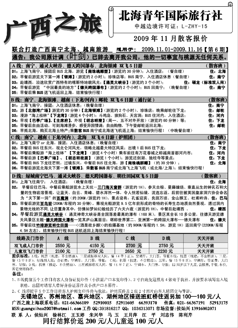c37 249期 褚夫增 广西之旅南宁北海越南11月报价（上海+苏州）