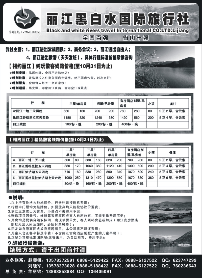 c45  丽江黑白水旅行社(浙江版，上海，苏州无锡，江苏安徽