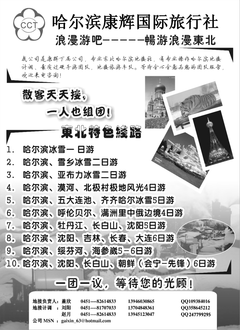 c4  黑龙江哈尔滨康辉国际旅行社