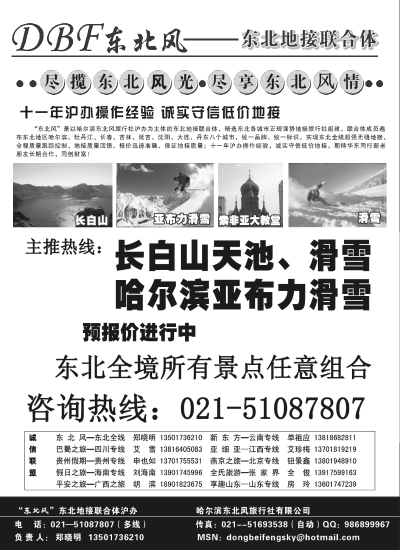 c彩8 东北风--东北地接联合体沪办