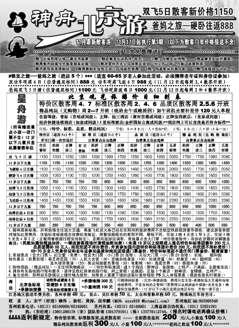 c10  苏州-神舟北京游11月降价散客价格