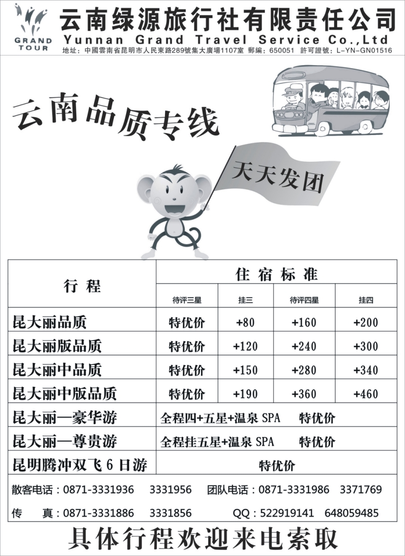 c26 云南绿源旅行社—昆大丽专线