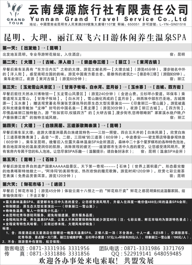 c27 云南绿源旅行社—实力散客自行发车