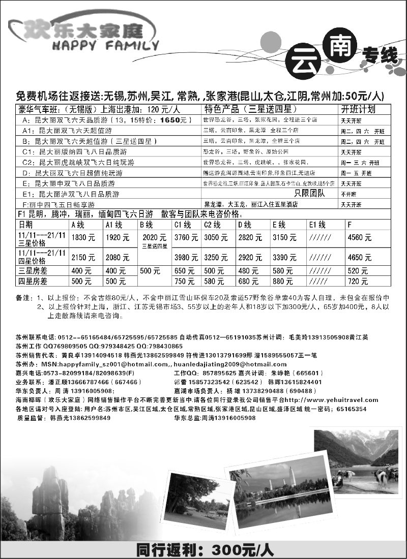 c28 欢乐大家庭－云南线