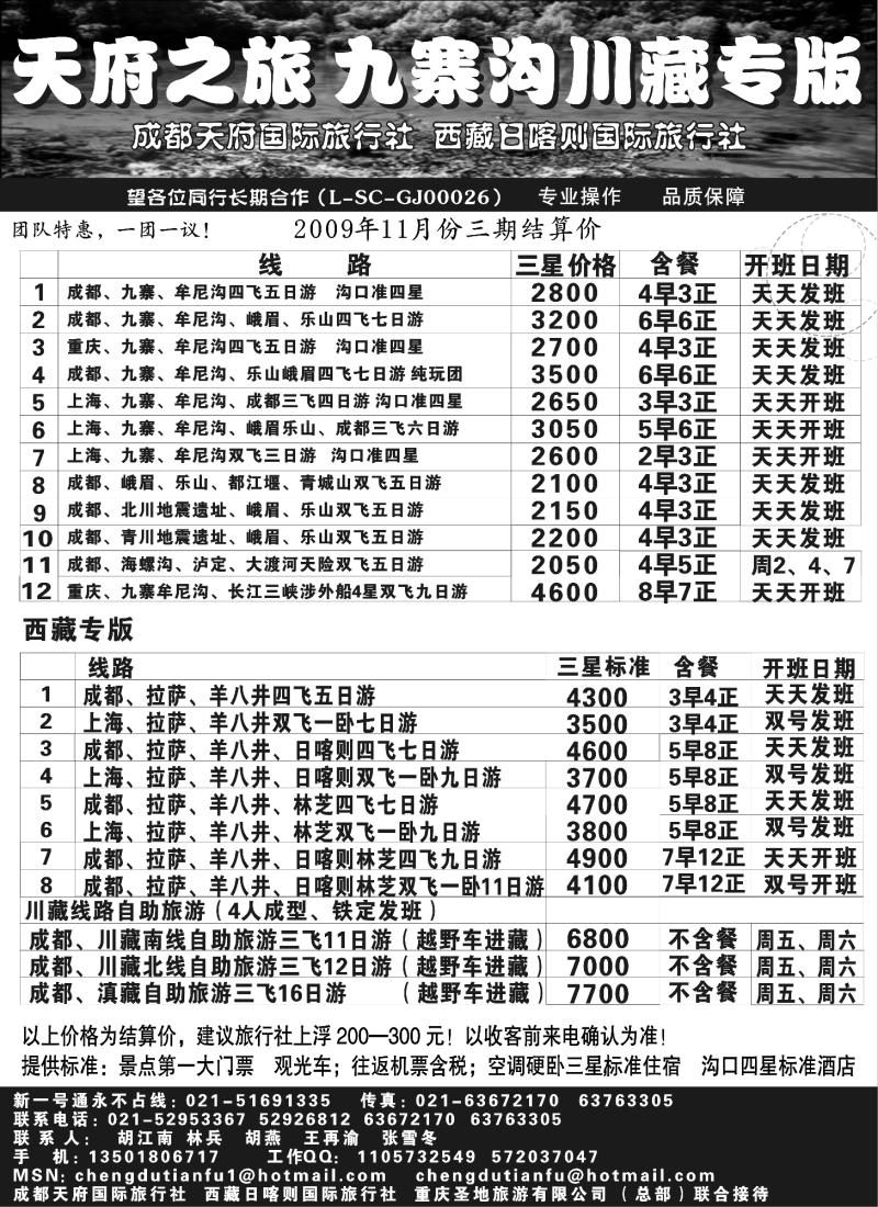 c30 成都天府国际旅行社—九寨沟川藏专版