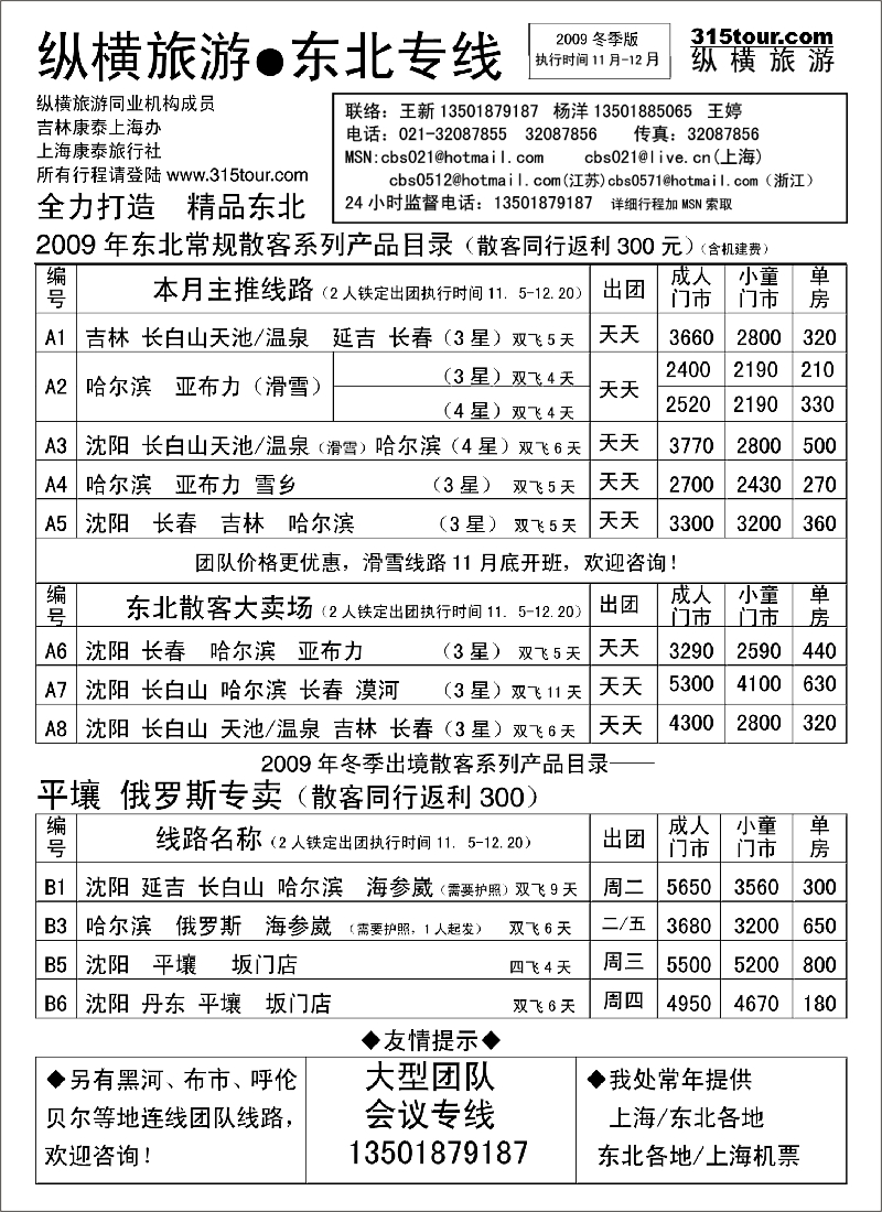 c3 纵横旅游●东北专线