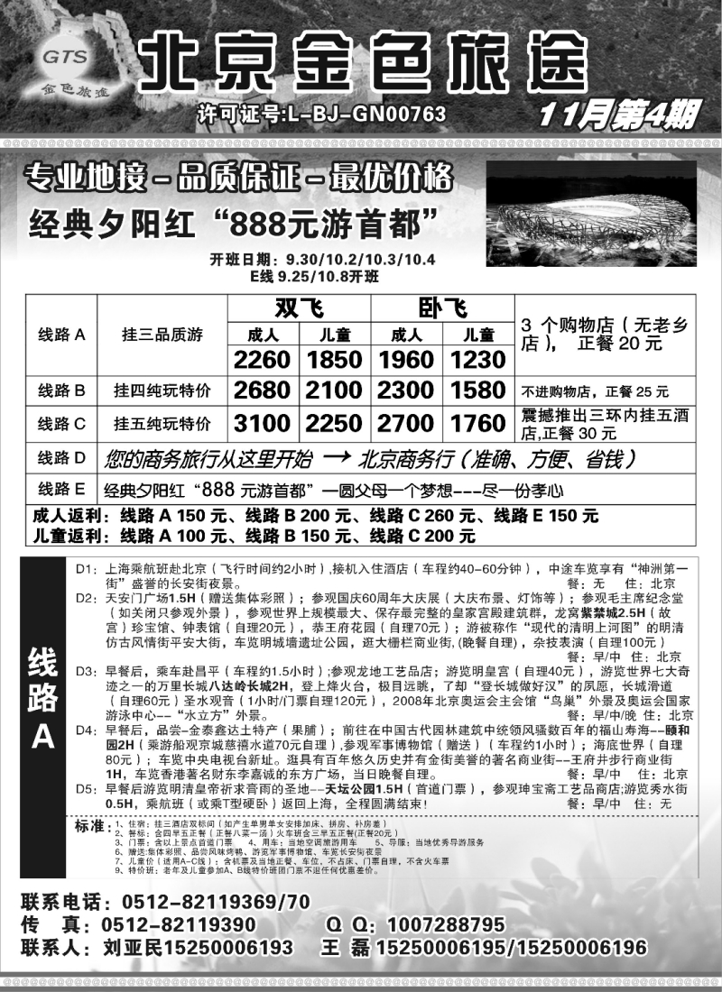 c11  北京金色旅途旅行社