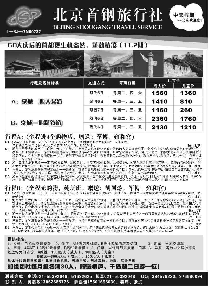 C6 北京首钢旅行社