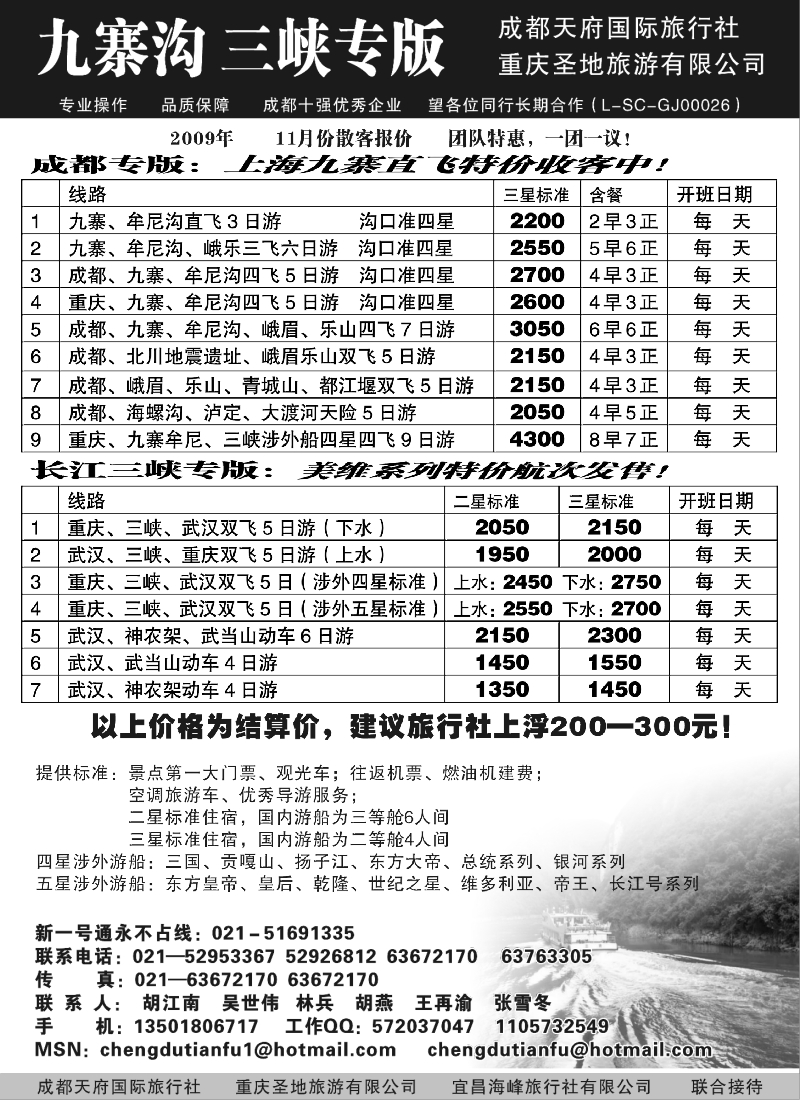 c32  成都天府国际旅行社—九寨沟 长江三峡专版