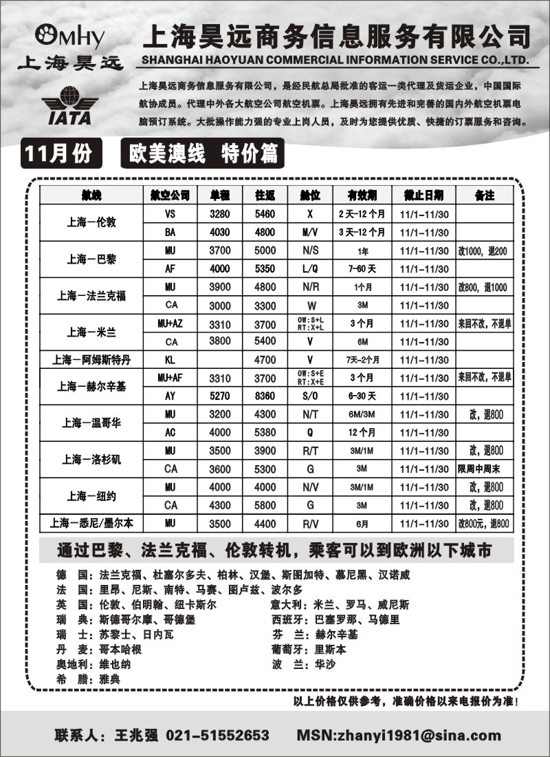 d24 上海昊远国际机票-欧美澳