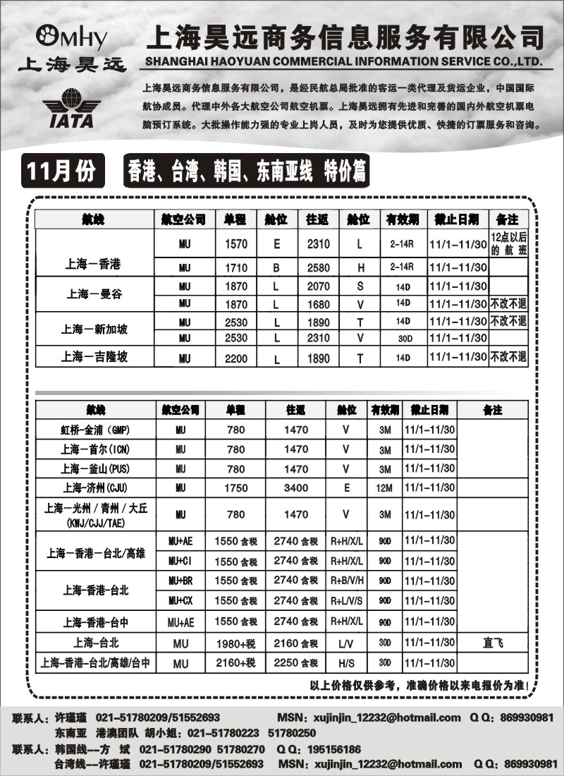d25 上海昊远国际机票-香港、台湾、韩国、东南亚