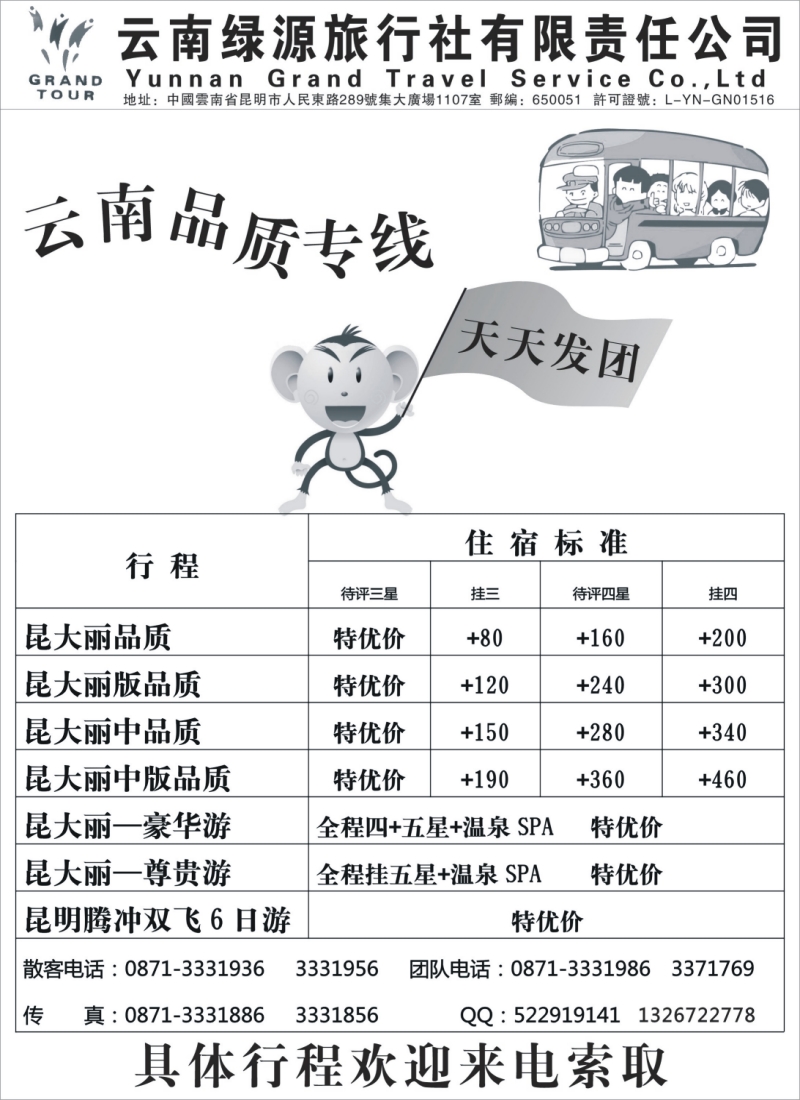c28 云南绿源旅行社—昆大丽专线