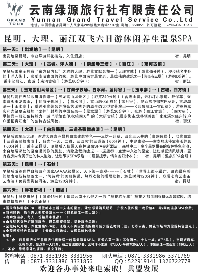 c29 云南绿源旅行社—实力散客自行发车