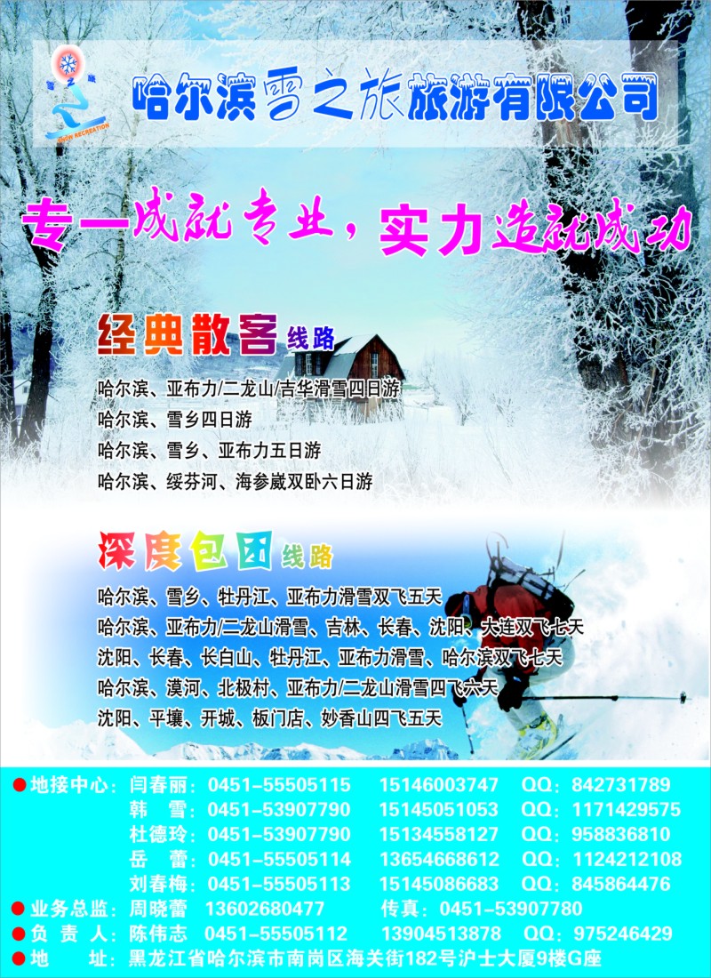 c封二 哈尔滨雪之旅旅游有限公司