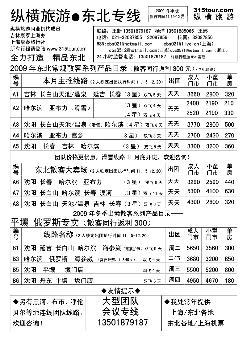 c3 纵横旅游●东北专线