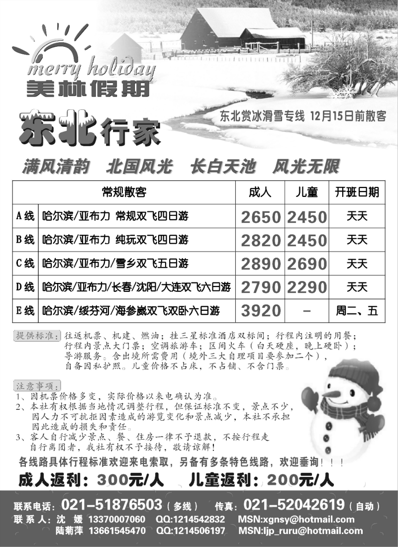 c彩4 美林假期 东北行家