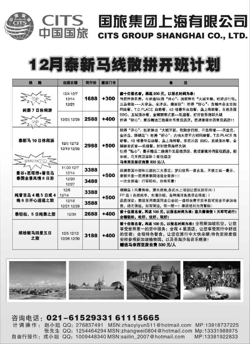 d2 中国国旅-泰新马专线