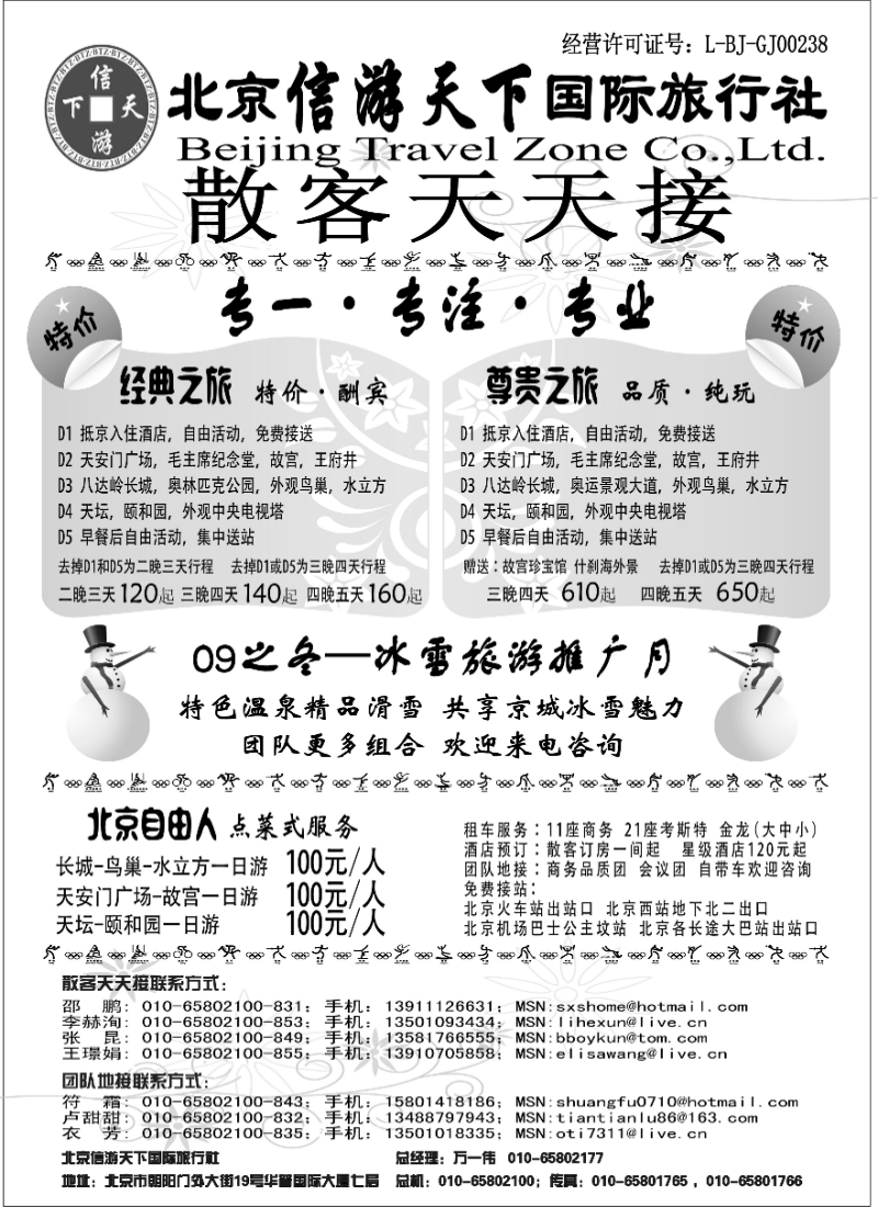 c12 散客天天接·北京信游天下国际旅行社