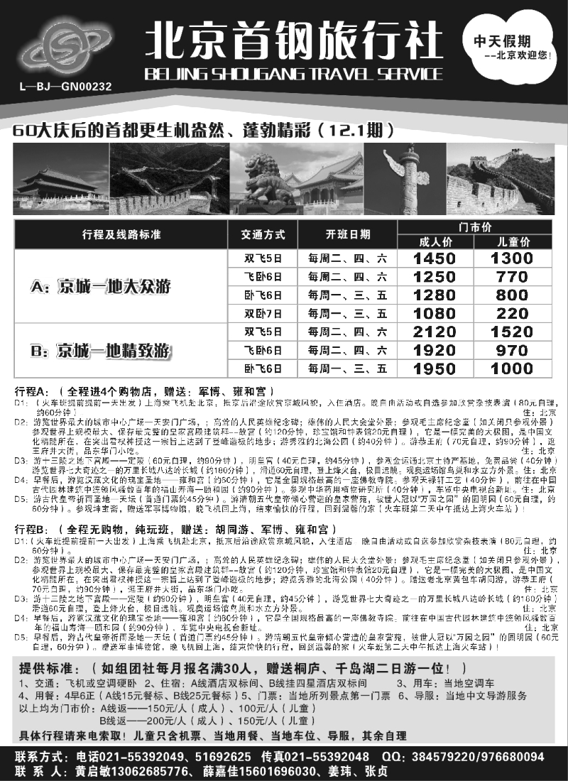 C13 北京首钢旅行社
