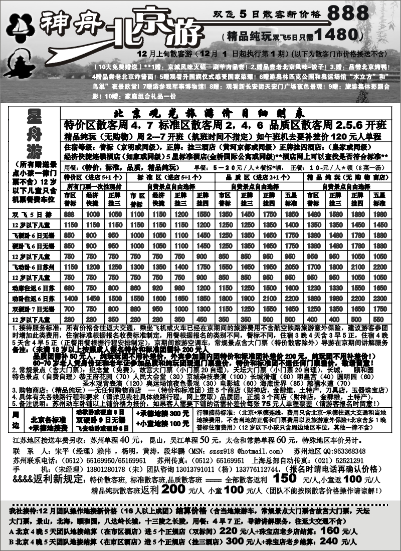 c14 苏州-神舟北京游12月上旬散客价格