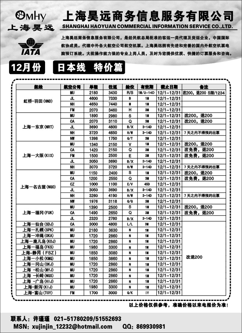 d21 上海昊远国际机票-日本