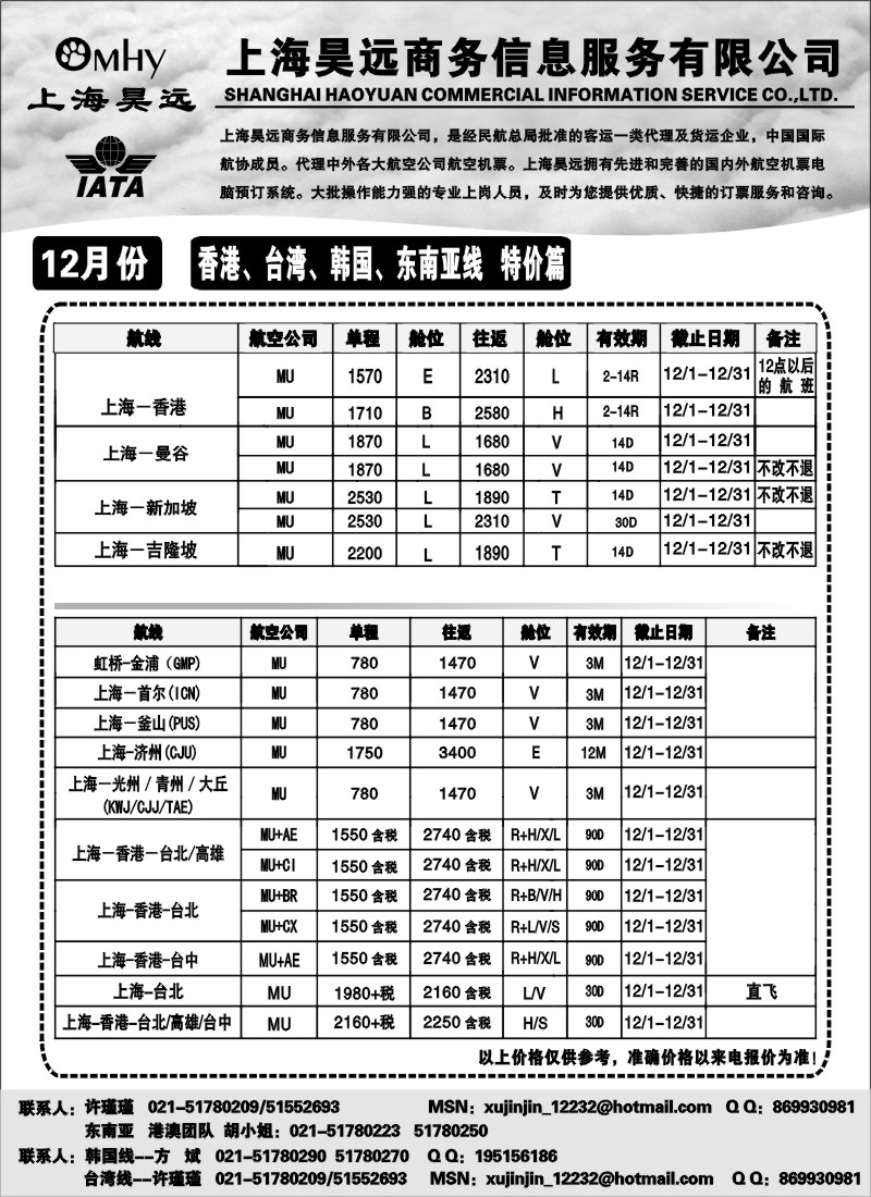 d23 上海昊远国际机票-香港、台湾、韩国、东南亚