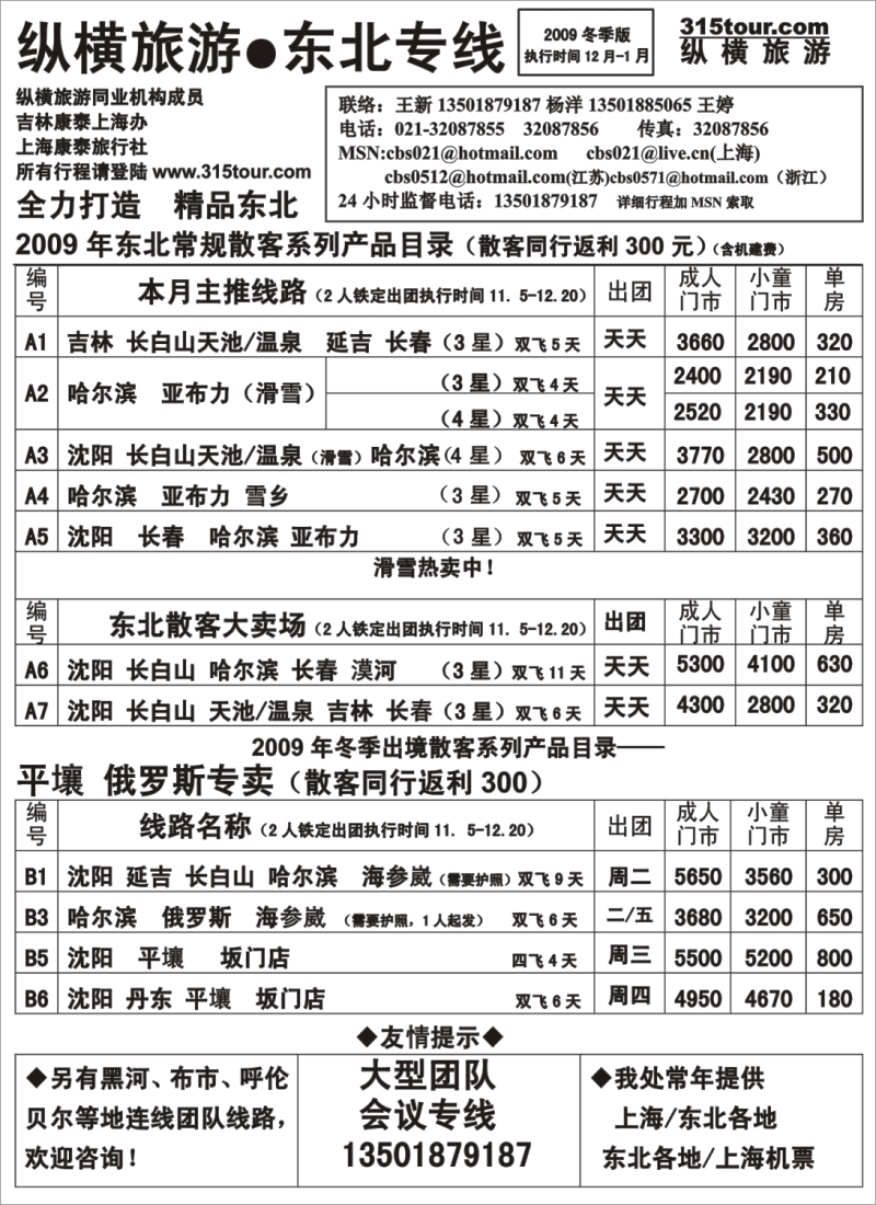 c12 纵横旅游●东北专线
