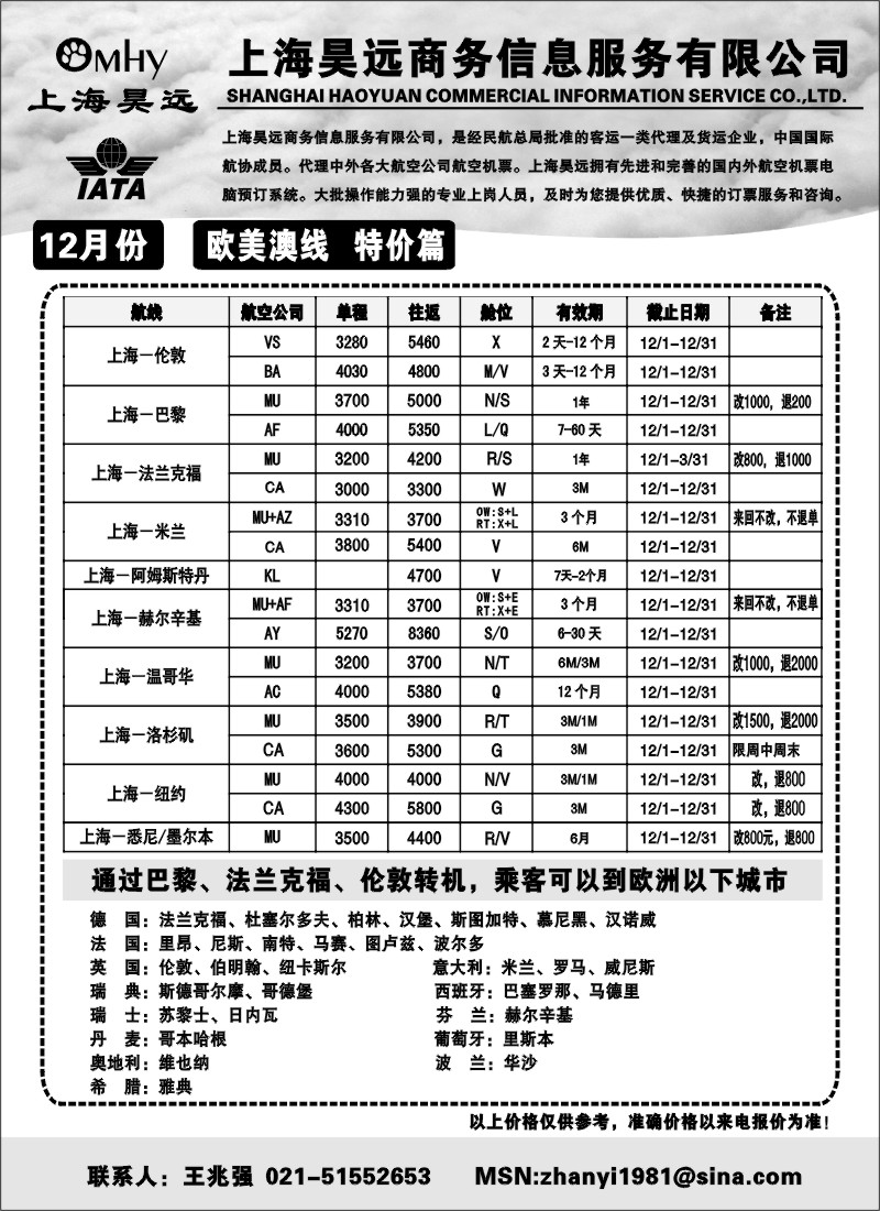 d22 上海昊远国际机票-欧美澳