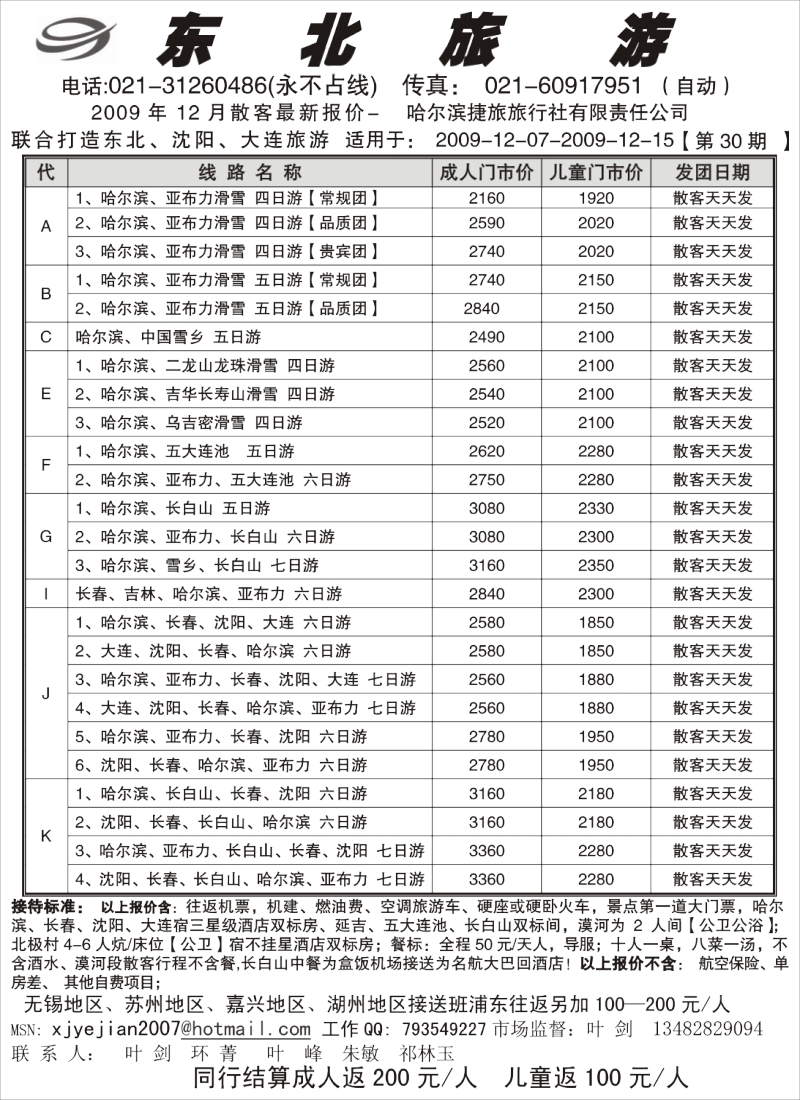 c11 东北旅游