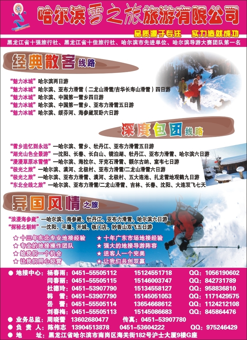 c封二 哈尔滨雪之旅旅游有限公司
