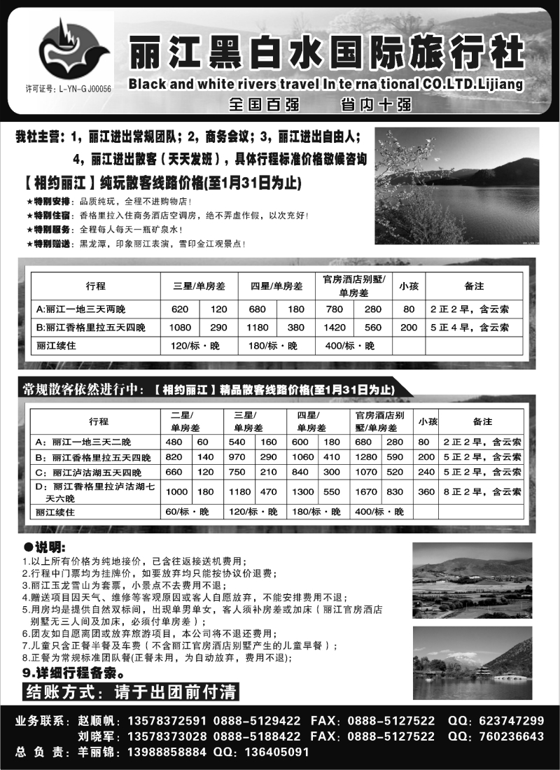c29 丽江黑白水旅行社【相约丽江】