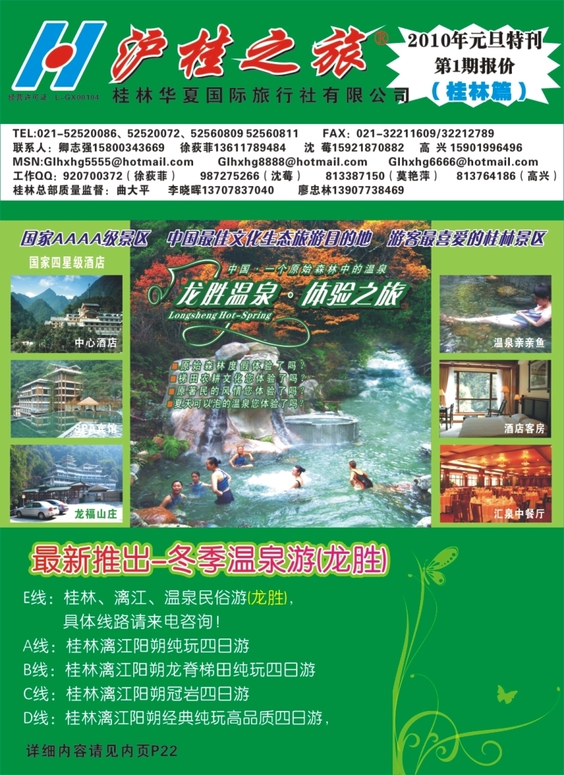 c封二 沪桂之旅-桂林·温泉(卿志强徐荻菲)