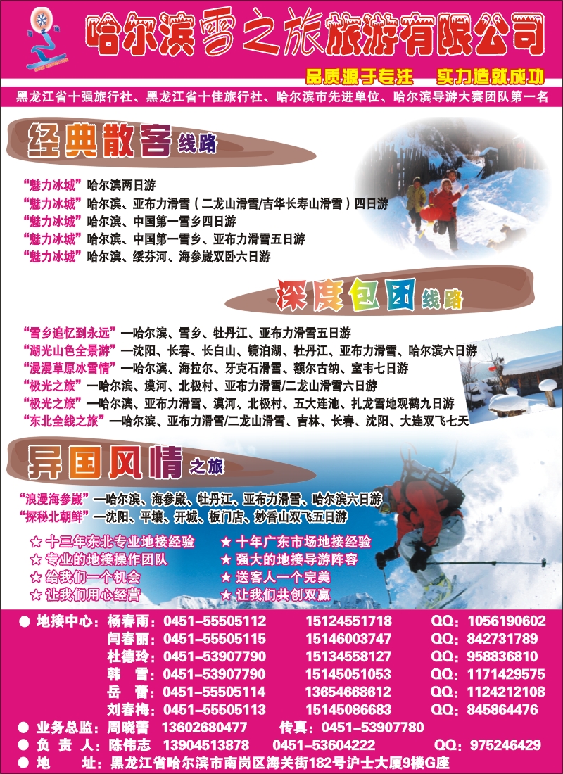 c彩1 哈尔滨雪之旅旅游有限公司