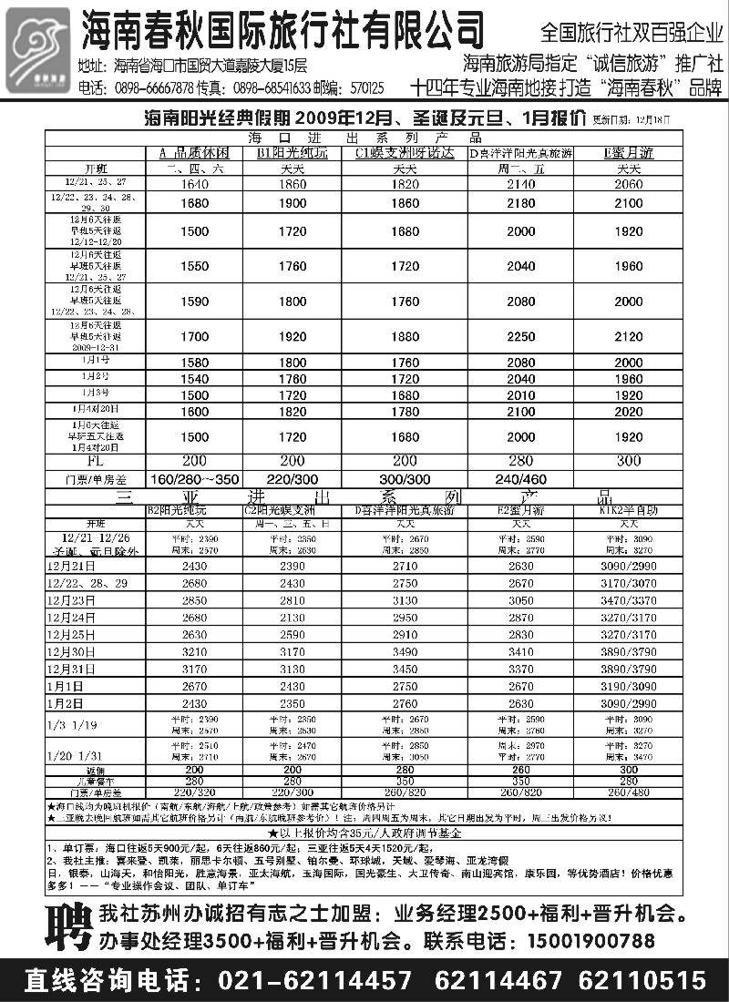 c21 海南春秋华东营销中心