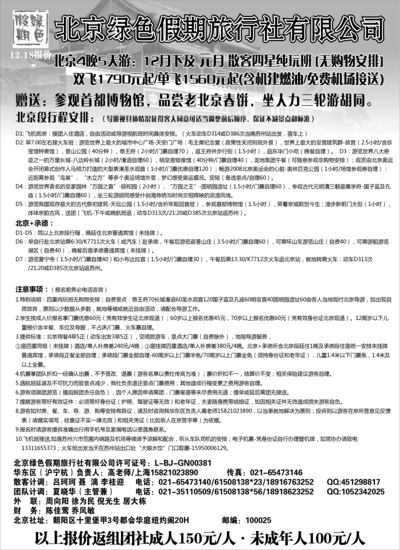 c15 北京绿色假期旅行社有限公司