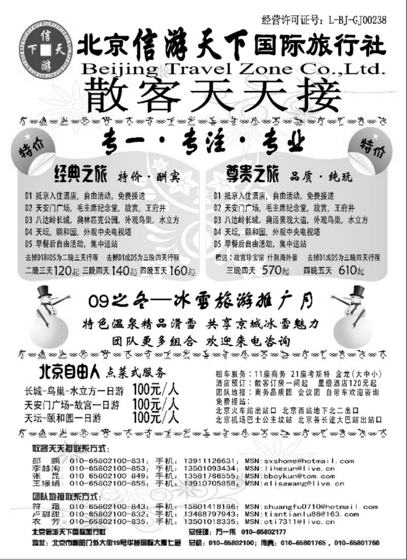 c17 散客天天接·北京信游天下国际旅行社
