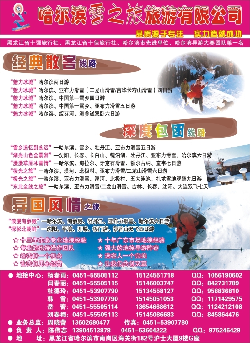 c封二 哈尔滨雪之旅旅游有限公司