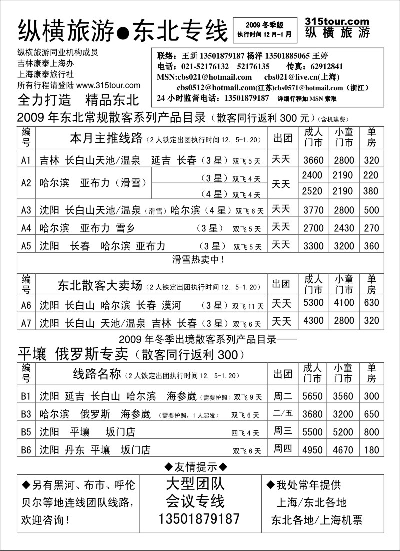 c9 纵横旅游●东北专线