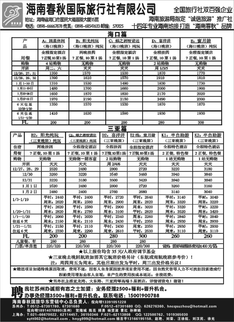 c25 海南春秋华东营销中心