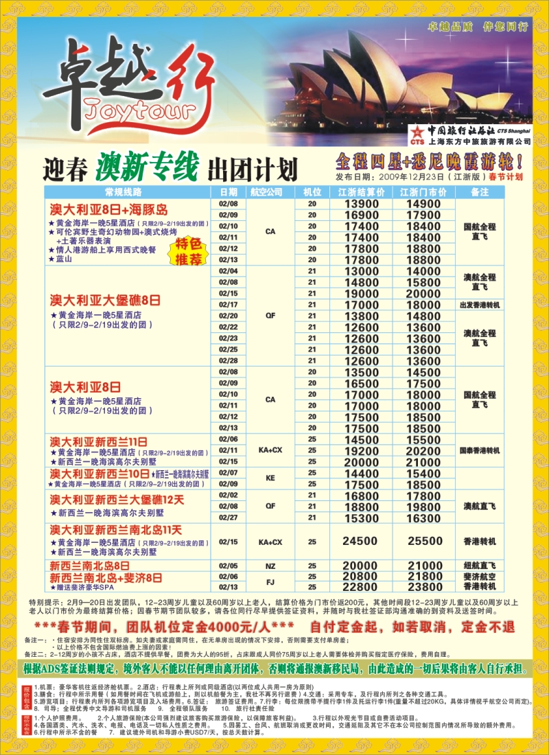 d彩6 卓越行-澳新线世博年1月计划(华东版)