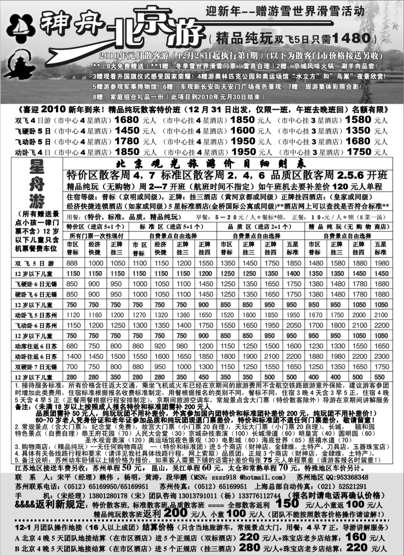 c18 苏州-神舟北京游新年散客价格(接送另收)
