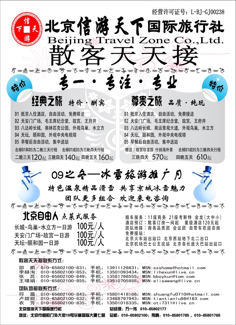 c19 散客天天接·北京信游天下国际旅行社