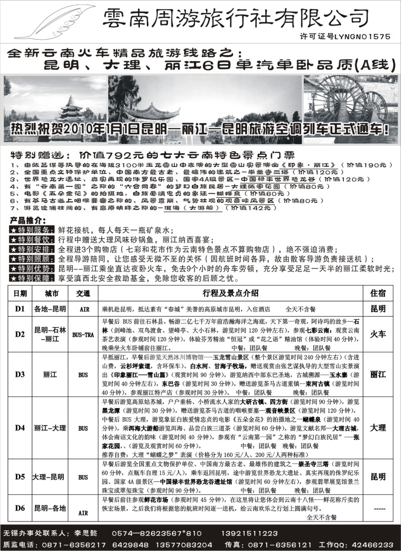 c31 云南周游旅行社--全新云南火车精品-昆、大、丽6日单汽单卧品质(A线)