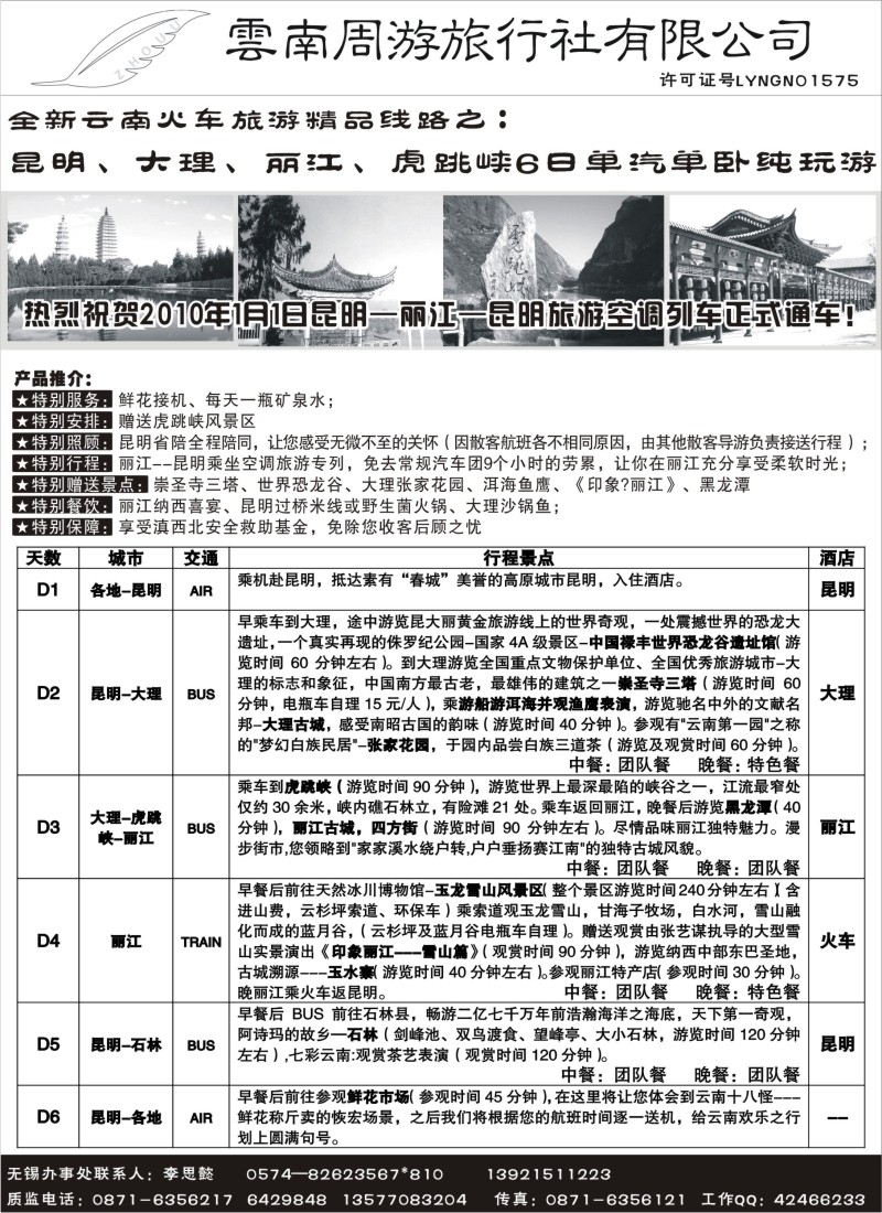 c36 云南周游旅行社--全新云南火车精品-昆、大、丽、虎跳峡6日单汽单卧纯玩游
