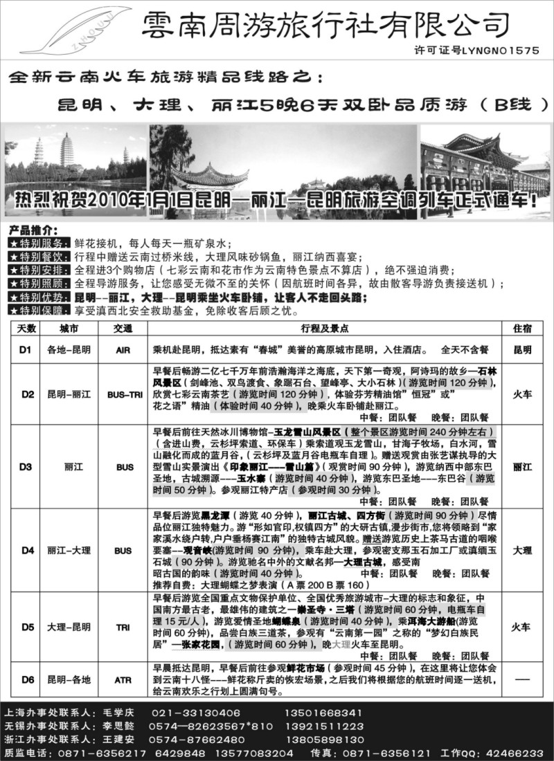 c36 4、云南周游旅行社-全新云南火车-昆、大、丽5晚6天双卧品质游（B线）