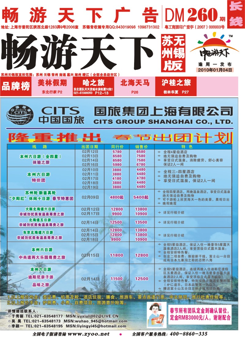 c封面 中国国旅（上海）春节出团计划